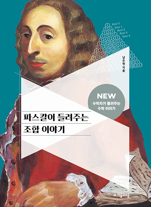 파스칼이 들려주는 조합 이야기