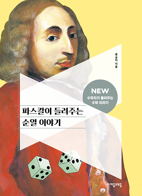 파스칼이 들려주는 순열 이야기