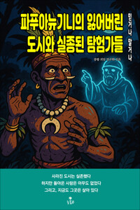 파푸아뉴기니의 잃어버린 도시와 실종된 탐험가들 커버