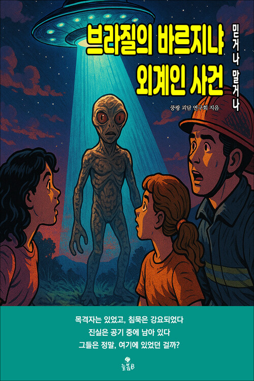 브라질의 바르지냐 외계인 사건 커버