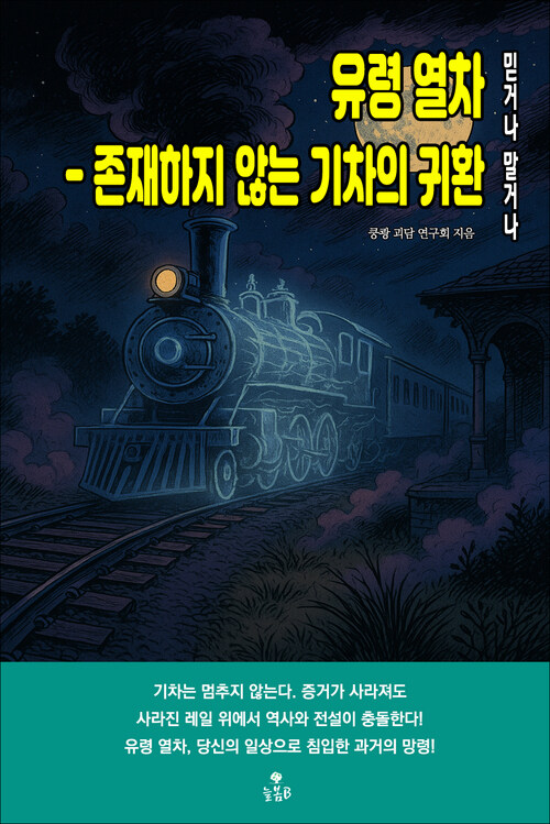 유령 열차 - 존재하지 않는 기차의 귀환 커버