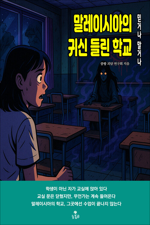말레이시아의 귀신 들린 학교 커버