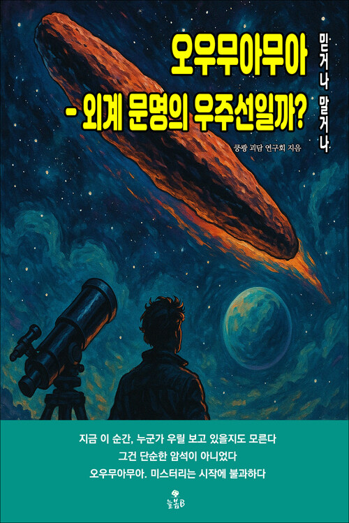 오우무아무아 - 외계 문명의 우주선일까? 커버