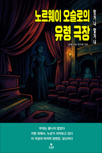 노르웨이 오슬로의 유령 극장 커버