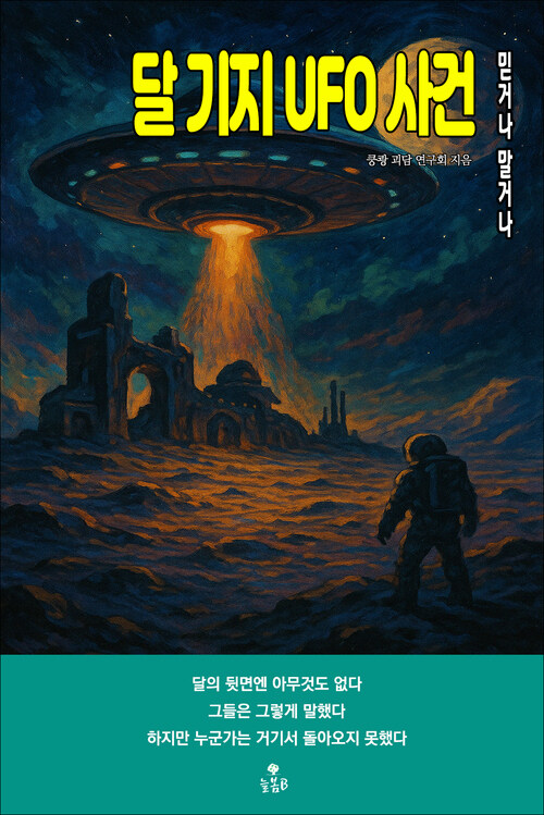 달 기지 UFO 사건 커버