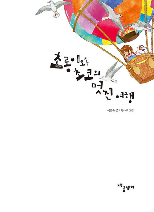 초롱이와 초코의 멋진 여행 : 알라딘