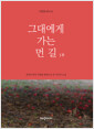 그대에게 가는 먼 길 1