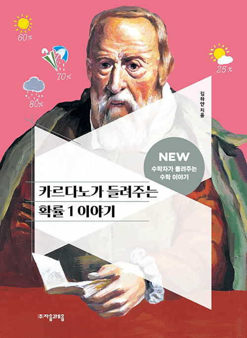 카르다노가 들려주는 확률 1 이야기