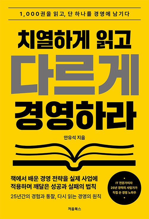 치열하게 읽고 다르게 경영하라