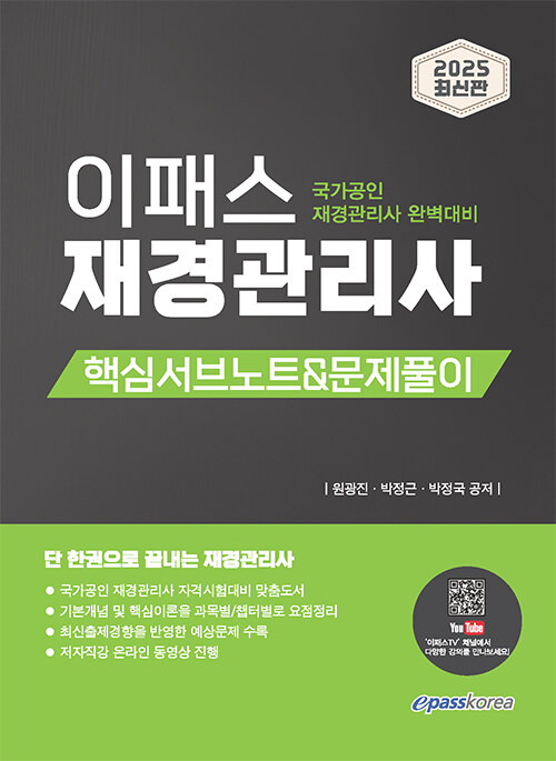 2025 이패스 재경관리사 핵심서브노트 & 문제풀이