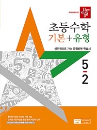 디딤돌 초등 수학 기본 + 유형 5-2 (2025년)
