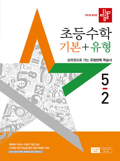 디딤돌 초등 수학 기본 + 유형 5-2 (2025년)