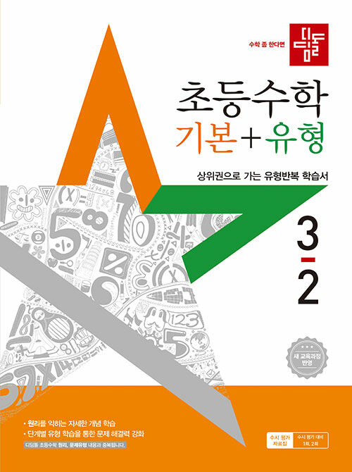 디딤돌 초등 수학 기본 + 유형 3-2 (2025년)