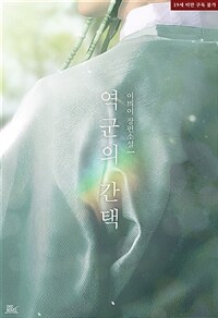 [BL] 역군의 간택 1