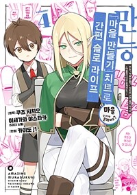 [고화질] 만능 「마을 만들기」 치트로 간편 슬로 라이프 ~마을입니다만 문제라도?~ 04
