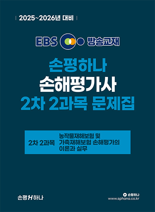 2025-2026 EBS 손해평가사 손평하나 2차 2과목 문제집