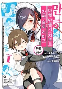 [고화질세트] 만능 「마을 만들기」 치트로 간편 슬로 라이프 ~마을입니다만 문제라도?~ (총4권/미완결)