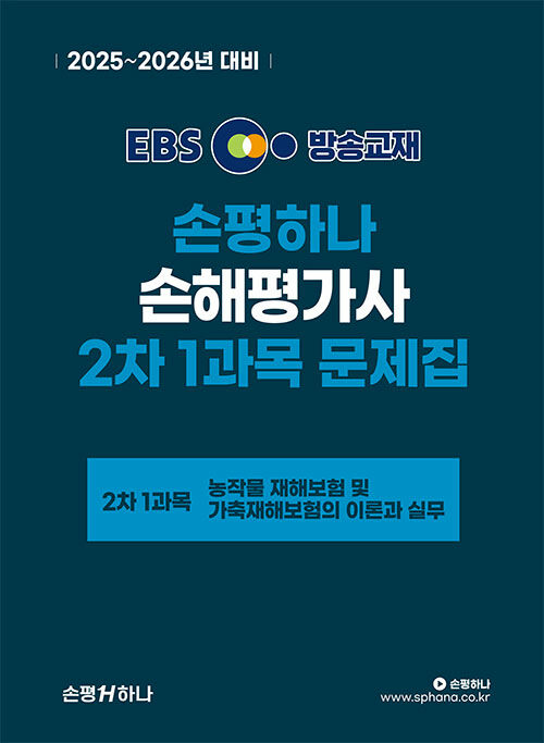 2025~2026 EBS 손평하나 손해평가사 2차 1과목 문제집