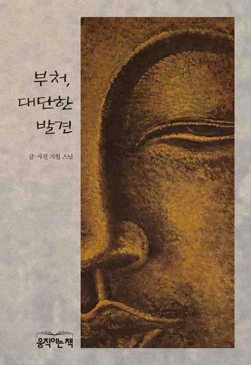 부처, 대단한 발견