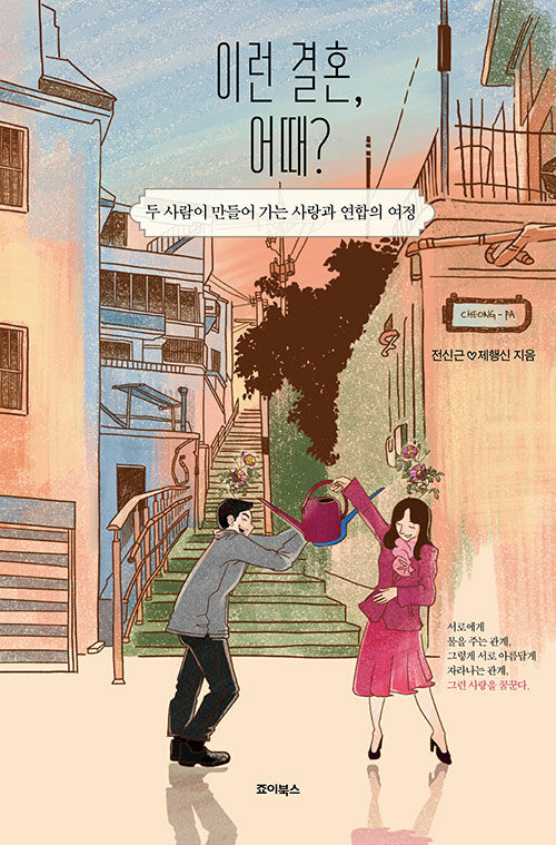 이런 결혼, 어때?