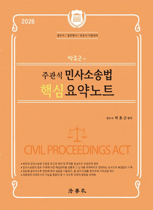 2026 박효근의 주관식 민사소송법 핵심 요약노트