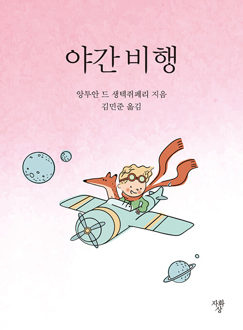 야간 비행 (포켓북)