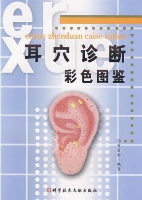 耳穴診斷彩色圖鑒 (簡體書) (Paperback)