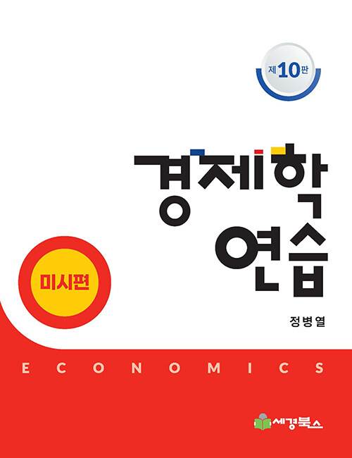 경제학연습 : 미시편