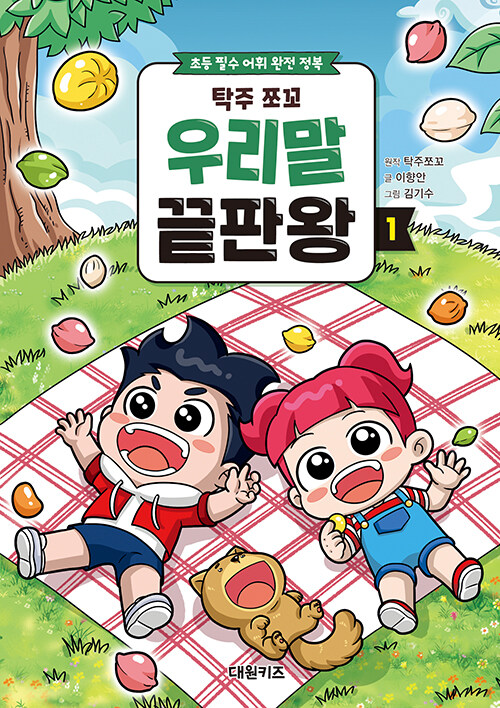 탁주 쪼꼬 우리말 끝판왕 1