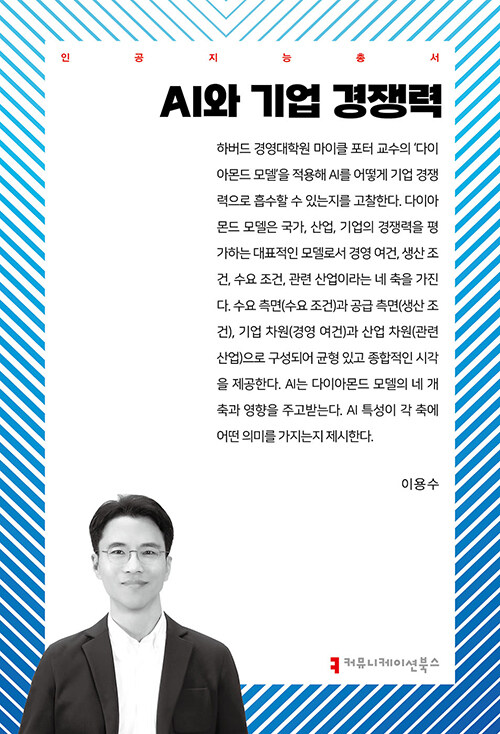 AI와 기업 경쟁력