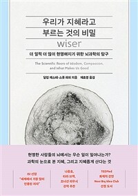 우리가 지혜라고 부르는 것의 비밀