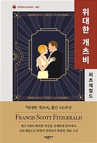 위대한 개츠비