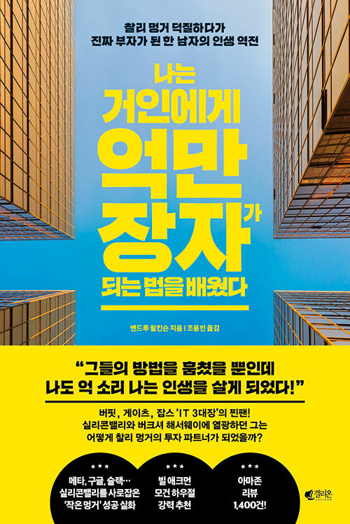나는 거인에게 억만장자가 되는 법을 배웠다