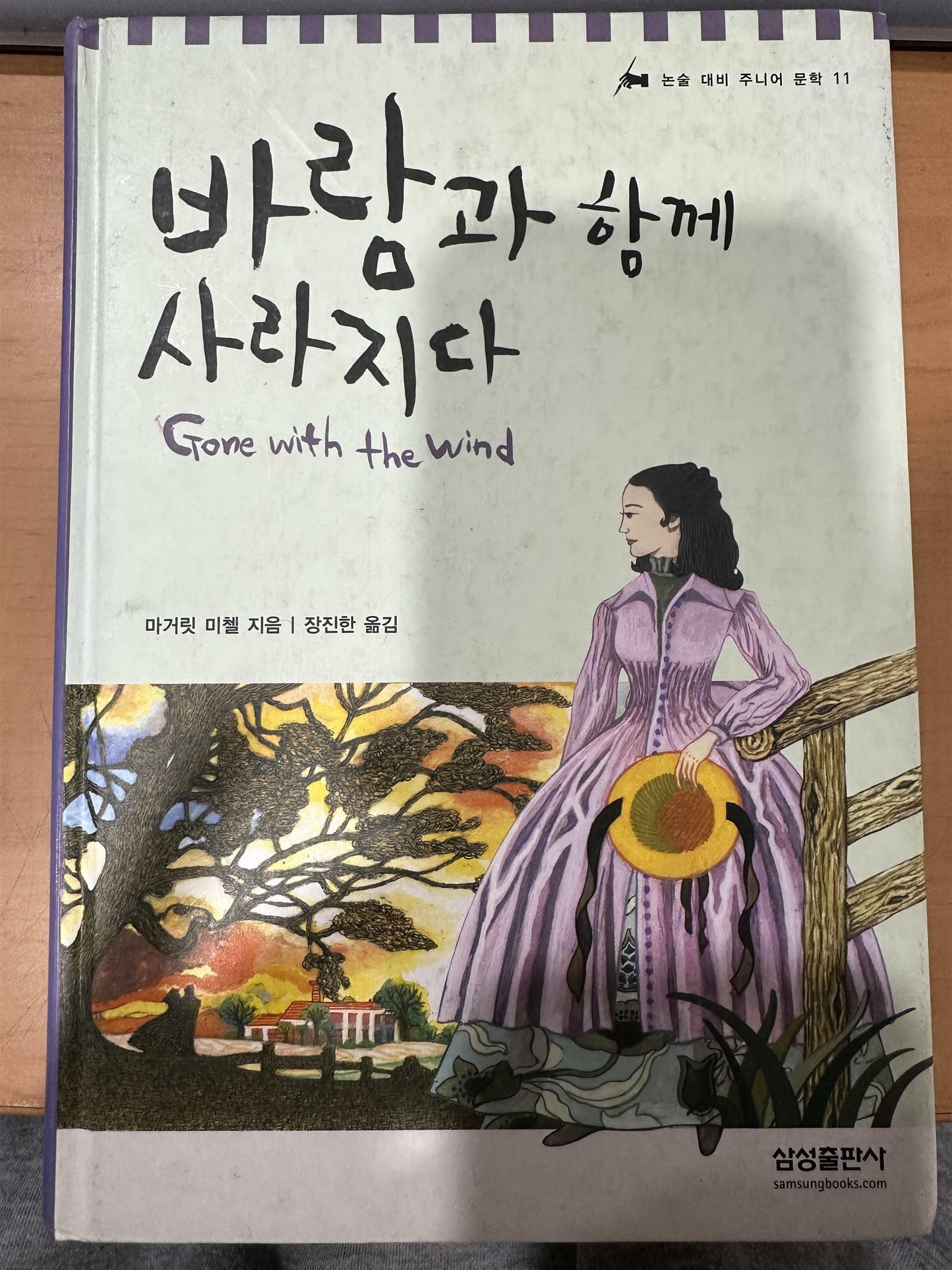 [중고] 바람과 함께 사라지다