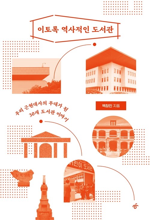 [큰글자도서] 이토록 역사적인 도서관 1