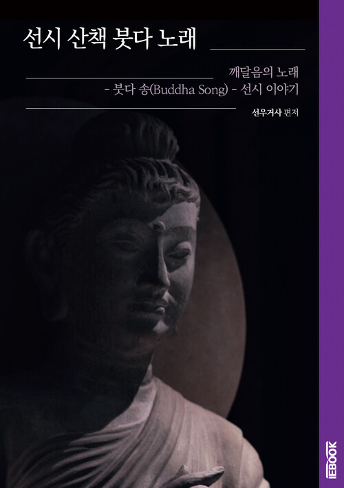 선시 산책 붓다 노래