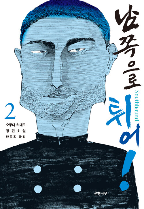 남쪽으로 튀어! 2