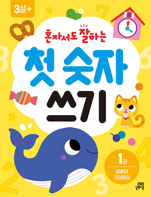 혼자서도 잘하는 첫 숫자 쓰기 1