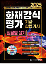 2025 화재감식평가기사/산업기사 필답형 실기