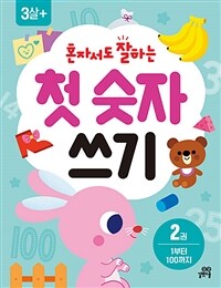 혼자서도 잘하는 첫 숫자 쓰기 2