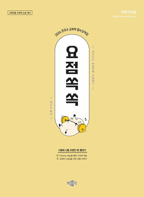 2026 권지수 교육학 필수요약집 요점쏙쏙