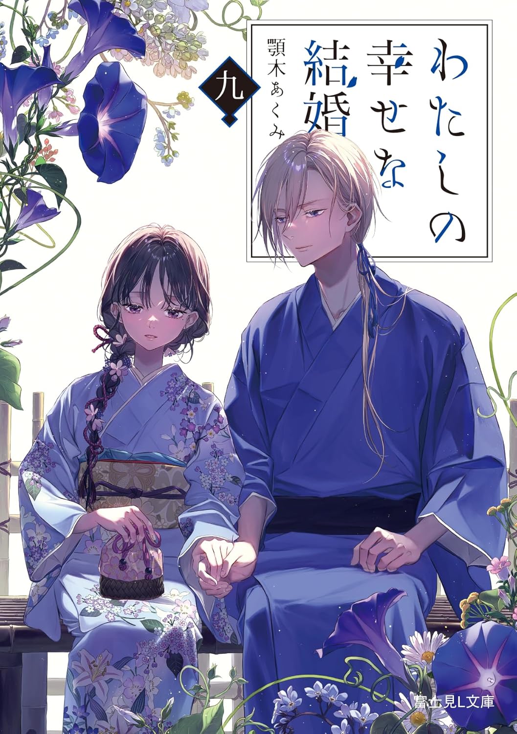 わたしの幸せな結婚 (9) (富士見L文庫)