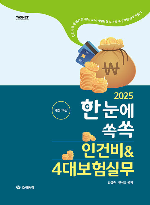 2025 한눈에쏙쏙 인건비 & 4대보험실무