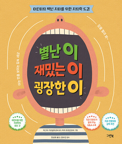 별난 이 재밌는 이 굉장한 이