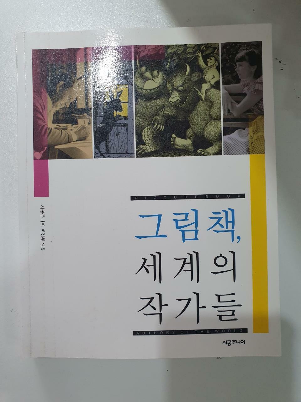 [중고] 그림책, 세계의 작가들