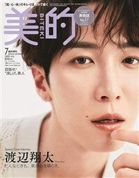 美的(BITEKI) 2025年 7月號 增刊 SPECIAL EDITION