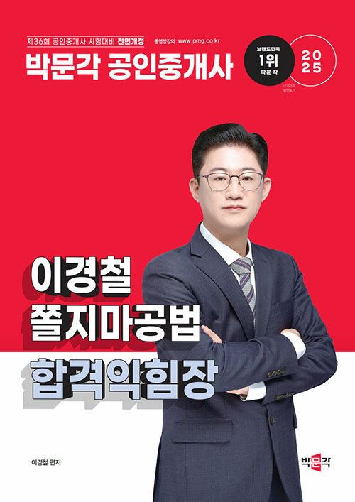 2025 박문각 공인중개사 이경철 쫄지마공법 합격익힘장