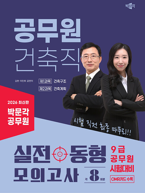 2026 박문각 공무원 건축직 실전 동형 모의고사