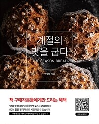 계절의 맛을 굽다