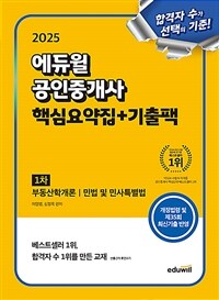 2025 에듀윌 공인중개사 1차 핵심요약집+기출팩 (부동산학개론, 민법 및 민사특별법)